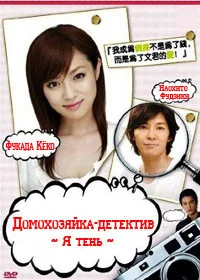 Домохозяйка-детектив: Я тень