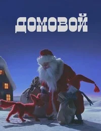 Домовой