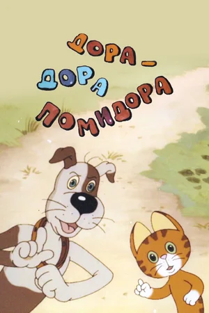 Дора-дора-помидора