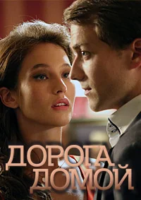 Дорога домой