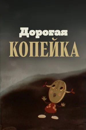 Дорогая копейка