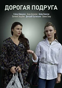 Дорогая подруга