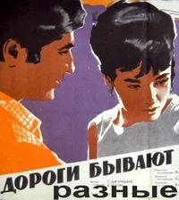 Дороги бывают разные