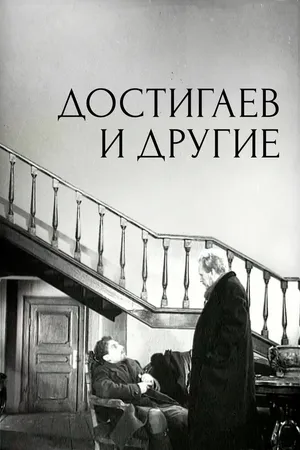 Достигаев и другие
