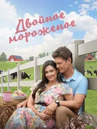 Двойное мороженое