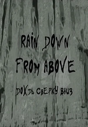 Дождь сверху вниз