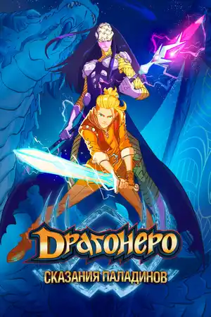Драгонеро. Сказания паладинов