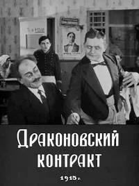 Драконовский контракт
