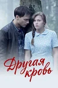 Другая кровь