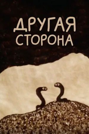 Другая сторона