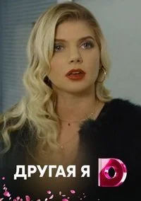 Другая я