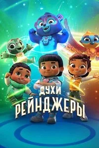 Духи-рейнджеры