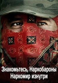 Думать как наркобарон