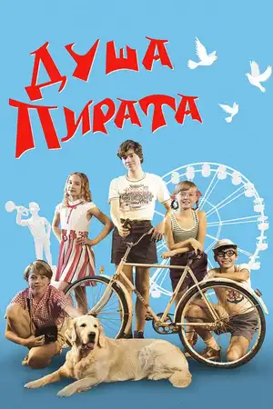 Душа Пирата