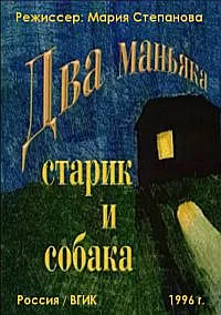 Два маньяка, старик и собака