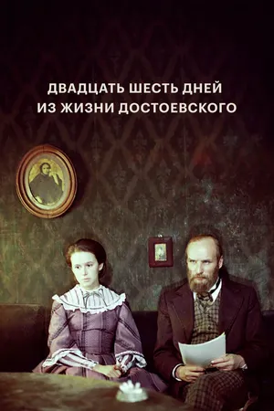 Двадцать шесть дней из жизни Достоевского