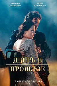 Дверь в прошлое