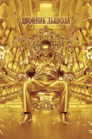 Двойник дьявола