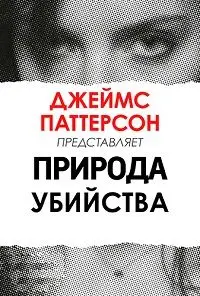 Джеймс Паттерсон: Природа Убийства