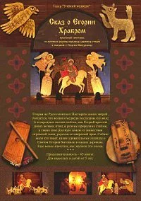 Егорий Храбрый