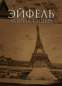 Эйфель: Война башен