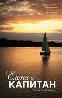 Елена и Капитан