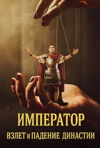 Император: Взлёт и падение династии