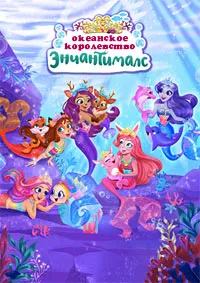 Enchantimals: Океанское королевство