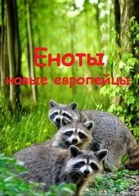 Еноты. Новые европейцы