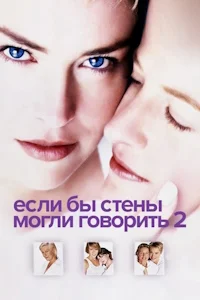 Если бы эти стены могли говорить 2