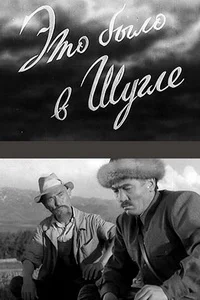 Это было в Шугле