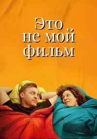 Это не мой фильм