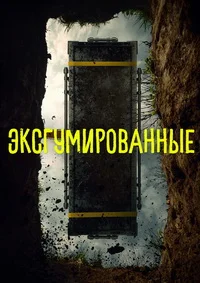 Эксгумированные