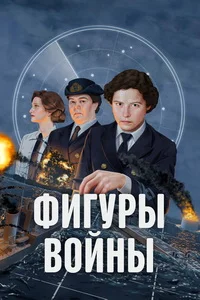 Фигуры войны