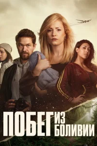 Побег из Боливии