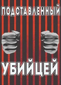 Подставленный убийцей