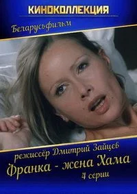 Франка — жена Хама