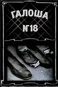 Галоша №18