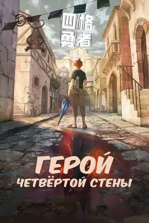Герой четвёртой стены