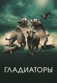 Гладиаторы