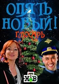 Глухарь. «Опять Новый!»