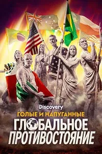 Голые и напуганные: Глобальное противостояние
