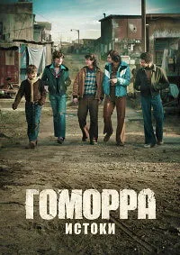 Гоморра - истоки