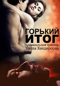 Горький финал