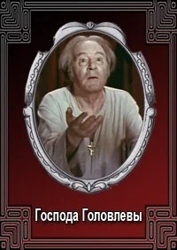 Господа Головлевы