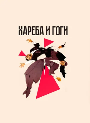 Хареба и Гоги