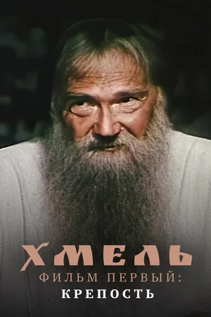 Хмель. Фильм первый: Крепость