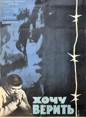 Хочу верить