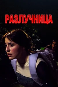 Разлучница