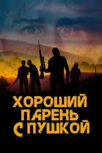 Хороший парень с пушкой